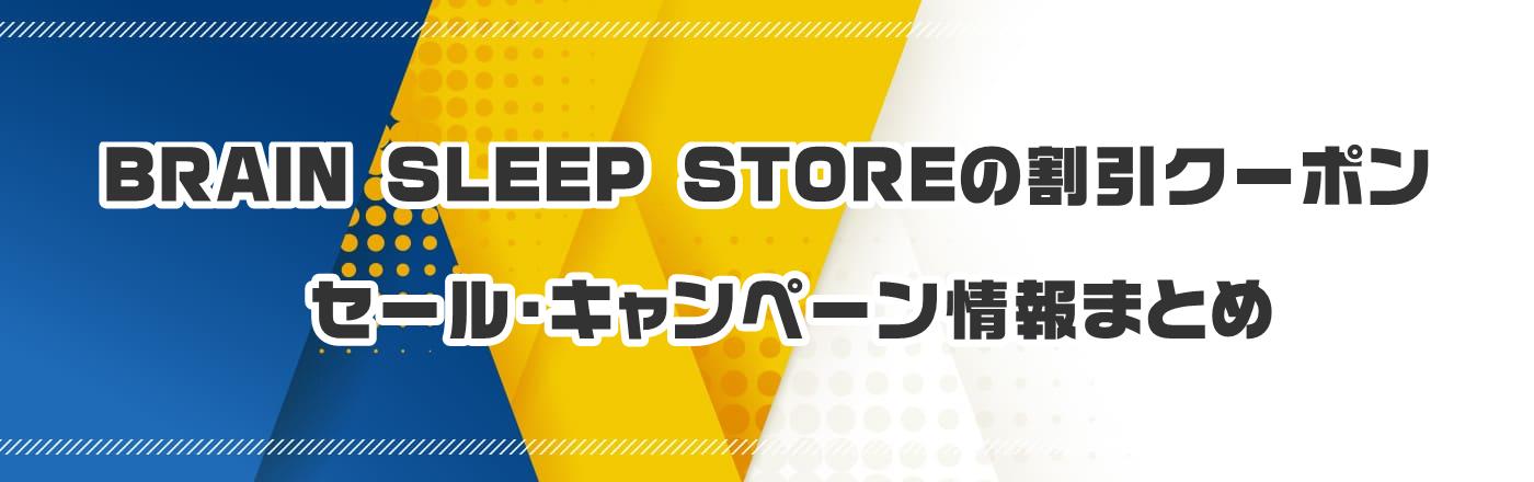 BRAIN SLEEP STOREの割引クーポン・セール・キャンペーン情報まとめ